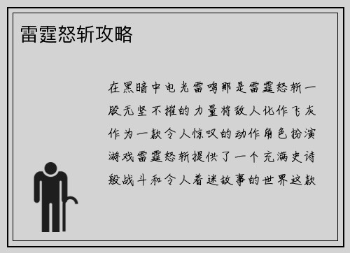 雷霆怒斩攻略