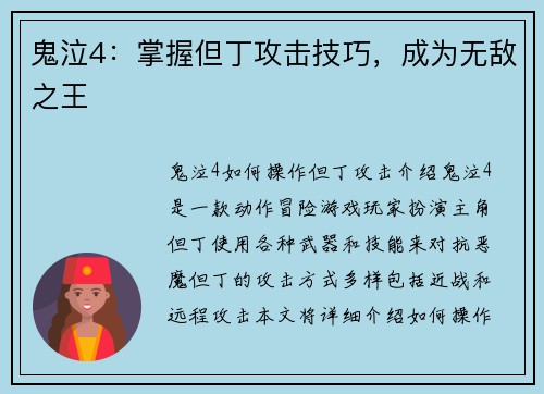 鬼泣4：掌握但丁攻击技巧，成为无敌之王