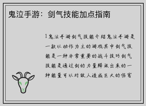 鬼泣手游：剑气技能加点指南