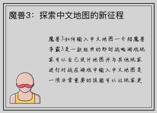 魔兽3：探索中文地图的新征程