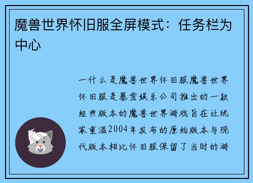 魔兽世界怀旧服全屏模式：任务栏为中心