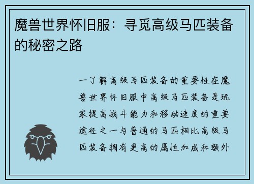 魔兽世界怀旧服：寻觅高级马匹装备的秘密之路