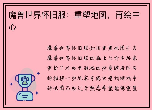 魔兽世界怀旧服：重塑地图，再绘中心