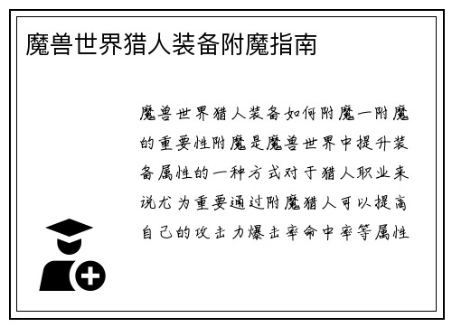 魔兽世界猎人装备附魔指南