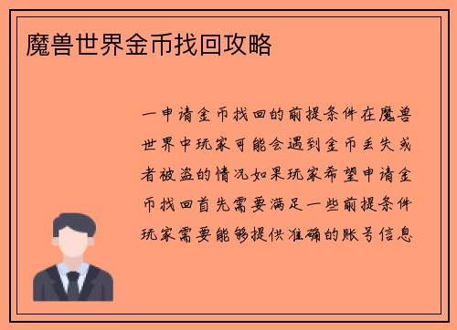 魔兽世界金币找回攻略