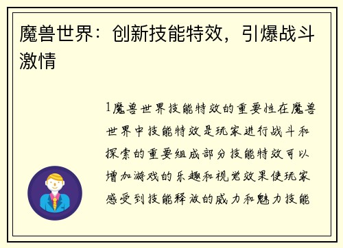 魔兽世界：创新技能特效，引爆战斗激情