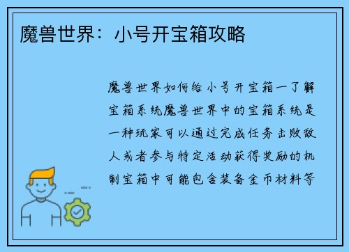 魔兽世界：小号开宝箱攻略