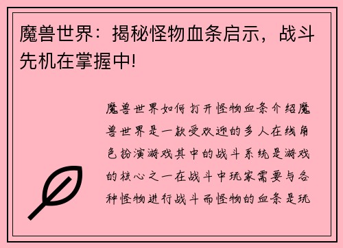 魔兽世界：揭秘怪物血条启示，战斗先机在掌握中!