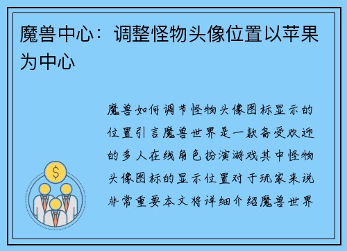 魔兽中心：调整怪物头像位置以苹果为中心