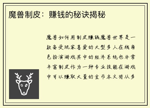 魔兽制皮：赚钱的秘诀揭秘