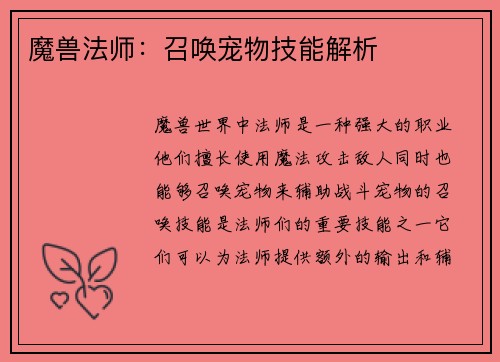 魔兽法师：召唤宠物技能解析