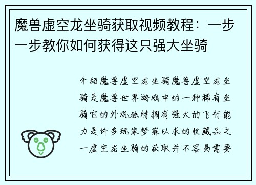 魔兽虚空龙坐骑获取视频教程：一步一步教你如何获得这只强大坐骑