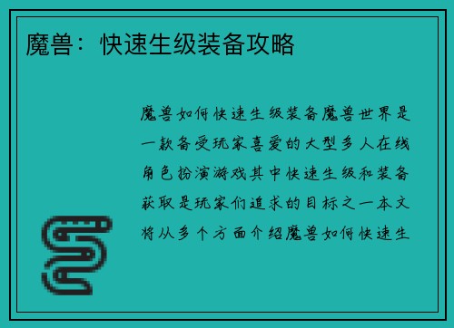 魔兽：快速生级装备攻略