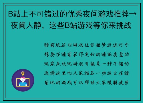 B站上不可错过的优秀夜间游戏推荐→ 夜阑人静，这些B站游戏等你来挑战(在夜阑人静时，不要错过这些优秀B站夜间游戏推荐！)