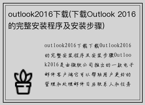outlook2016下载(下载Outlook 2016的完整安装程序及安装步骤)