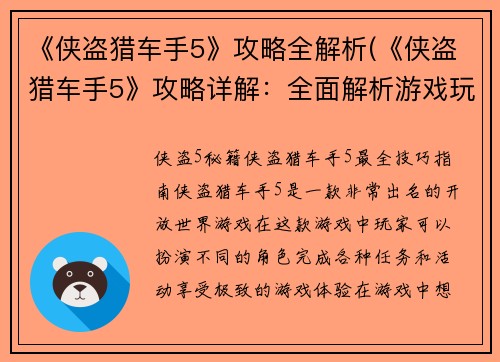 《侠盗猎车手5》攻略全解析(《侠盗猎车手5》攻略详解：全面解析游戏玩法、秘籍与技巧)
