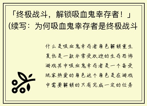 「终极战斗，解锁吸血鬼幸存者！」(续写：为何吸血鬼幸存者是终极战斗胜利的关键？)
