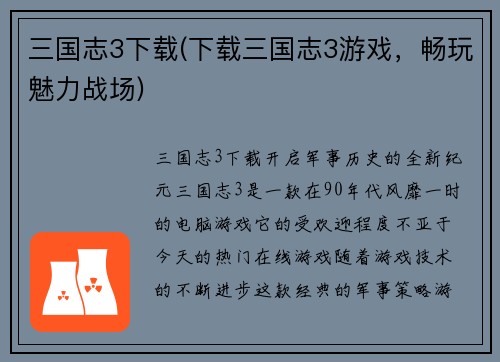 三国志3下载(下载三国志3游戏，畅玩魅力战场)