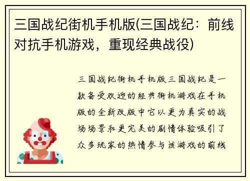 三国战纪街机手机版(三国战纪：前线对抗手机游戏，重现经典战役)