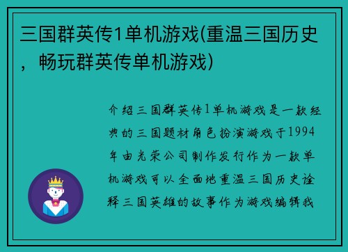 三国群英传1单机游戏(重温三国历史，畅玩群英传单机游戏)