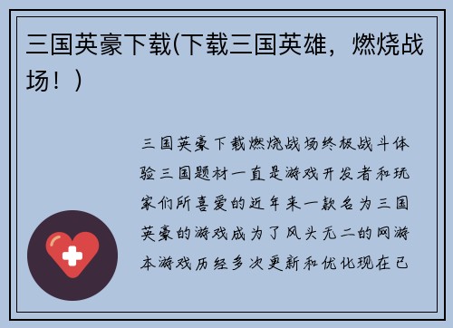 三国英豪下载(下载三国英雄，燃烧战场！)