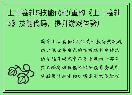 上古卷轴5技能代码(重构《上古卷轴5》技能代码，提升游戏体验)