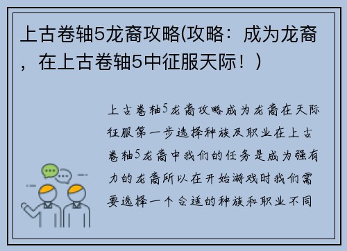 上古卷轴5龙裔攻略(攻略：成为龙裔，在上古卷轴5中征服天际！)