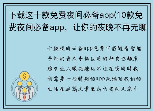 下载这十款免费夜间必备app(10款免费夜间必备app，让你的夜晚不再无聊！)