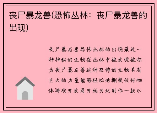 丧尸暴龙兽(恐怖丛林：丧尸暴龙兽的出现)