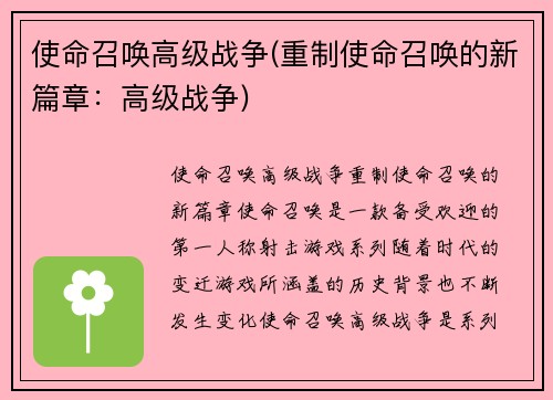使命召唤高级战争(重制使命召唤的新篇章：高级战争)