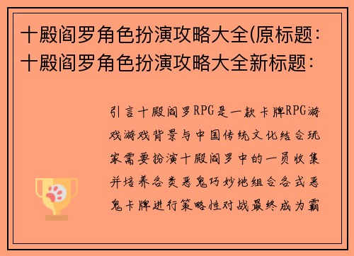 十殿阎罗角色扮演攻略大全(原标题：十殿阎罗角色扮演攻略大全新标题：十殿阎罗角色扮演攻略全解析)