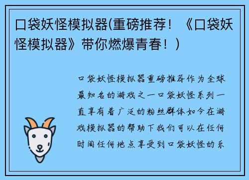 口袋妖怪模拟器(重磅推荐！《口袋妖怪模拟器》带你燃爆青春！)