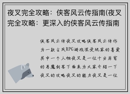 夜叉完全攻略：侠客风云传指南(夜叉完全攻略：更深入的侠客风云传指南)