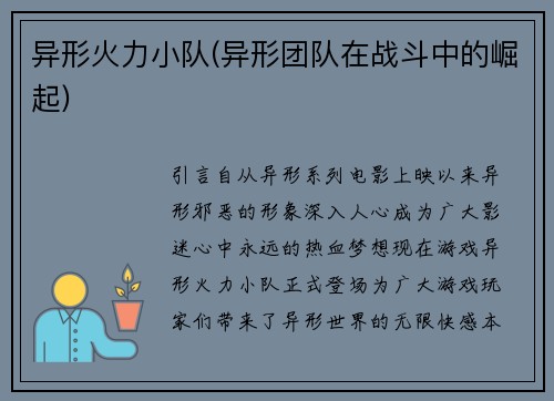 异形火力小队(异形团队在战斗中的崛起)