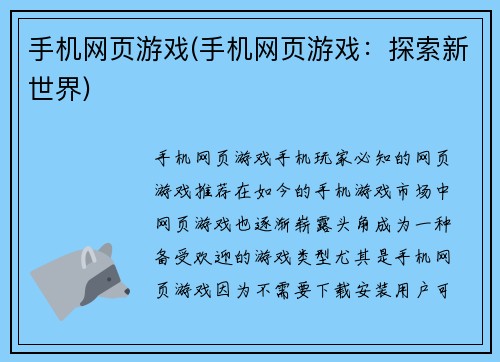 手机网页游戏(手机网页游戏：探索新世界)
