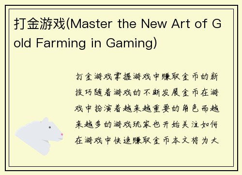 打金游戏(Master the New Art of Gold Farming in Gaming)