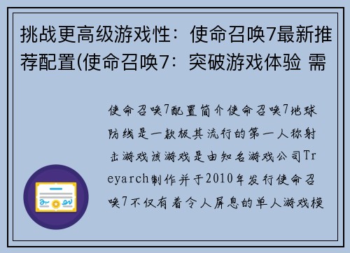 挑战更高级游戏性：使命召唤7最新推荐配置(使命召唤7：突破游戏体验 需要的最新推荐配置是什么？)
