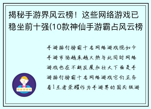 揭秘手游界风云榜！这些网络游戏已稳坐前十强(10款神仙手游霸占风云榜前十！)