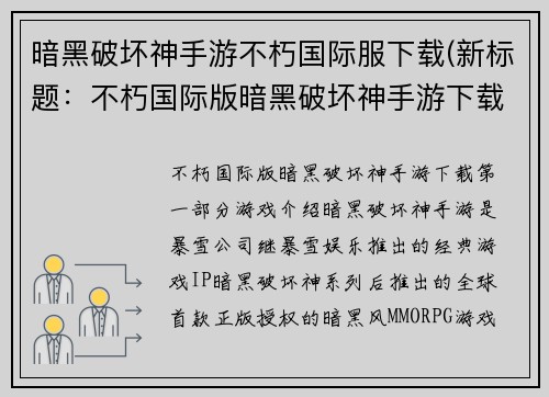 暗黑破坏神手游不朽国际服下载(新标题：不朽国际版暗黑破坏神手游下载)