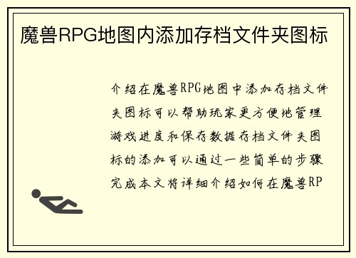 魔兽RPG地图内添加存档文件夹图标