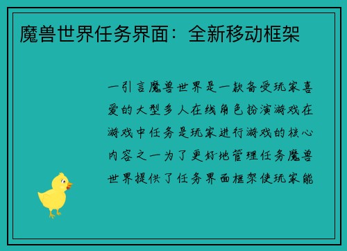 魔兽世界任务界面：全新移动框架