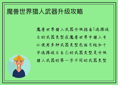 魔兽世界猎人武器升级攻略