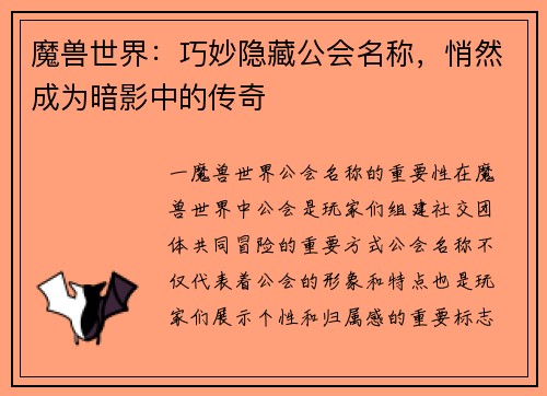 魔兽世界：巧妙隐藏公会名称，悄然成为暗影中的传奇