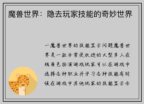 魔兽世界：隐去玩家技能的奇妙世界