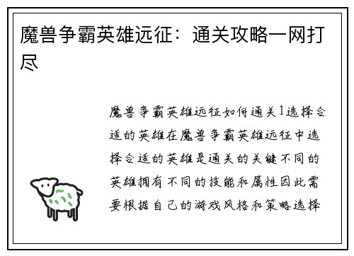 魔兽争霸英雄远征：通关攻略一网打尽